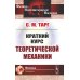Физико-математическое наследие: физика (механика) Краткий курс теоретической механики