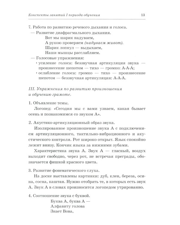 Говорим правильно в 6-7 лет. Конспекты фронтальных занятий 1 первого периода в подготовительной к школе логогруппе