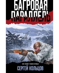 Багровая параллель