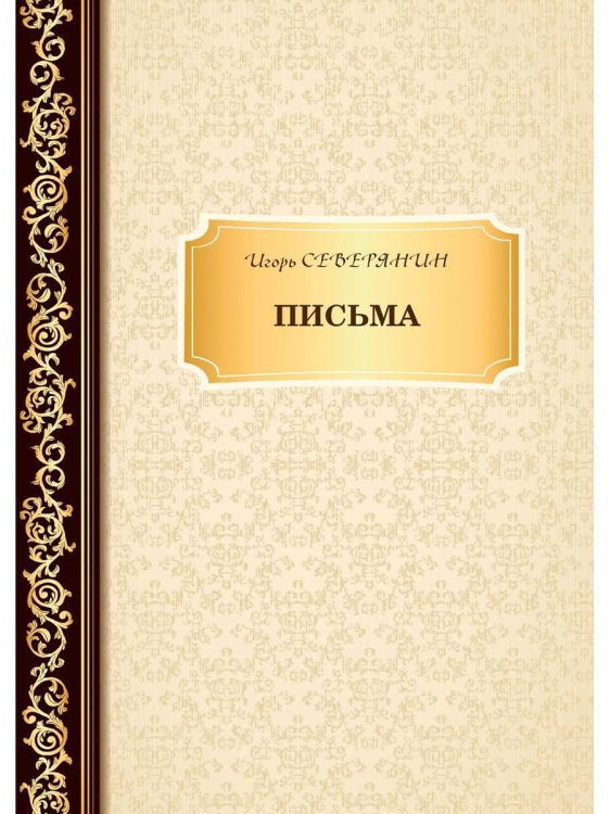 Письма Письма