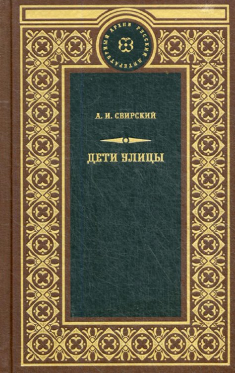 Обложка книги «Дети улицы: сборник рассказов» — Свирский Алексей Иванович, ISBN 9785422415021