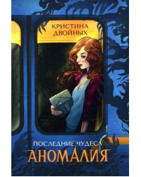 Последние чудеса. В 3 кн. Кн.1: Аномалия