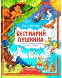 Бестиарий Пушкина: путеводитель по сказочным героям Александра Сергеевича