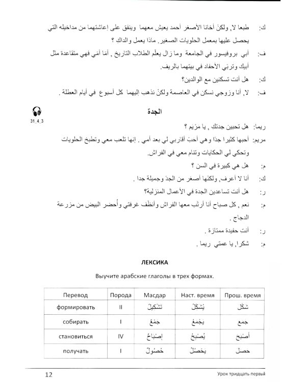 Учебник по речевой практике арабского языка (с лингафонным курсом). В 3 ч. Ч. 3. 2-е изд., испр. и доп