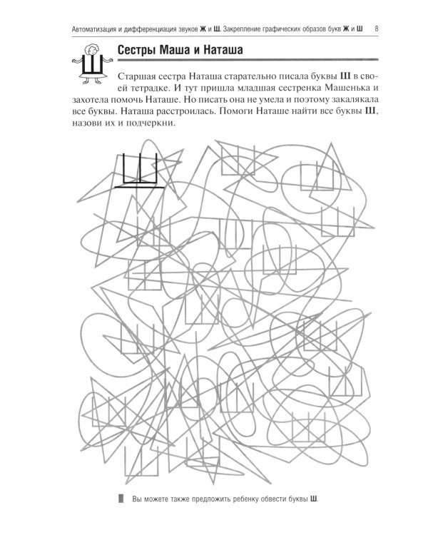 Жужжалочка и Шипелочка. Логопедические игры