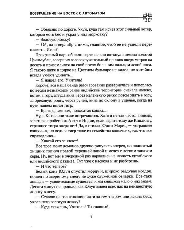 Возвращение на Восток с автоматом