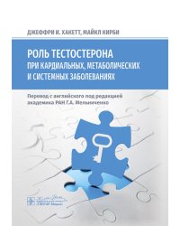 Роль тестостерона при кардиальных, метаболических и системных заболеваниях