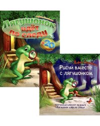 Лягушонок идет по следу (комплект книга + творческий блокнот)