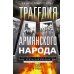Трагедия армянского народа. Мрачные страницы истории Османской империи. Записки американского посла. 1915-1916