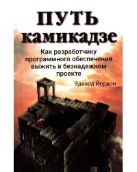 Путь камикадзе. Как разработчику программного обеспечения выжить в безнадежном проекте