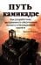 Путь камикадзе. Как разработчику программного обеспечения выжить в безнадежном проекте