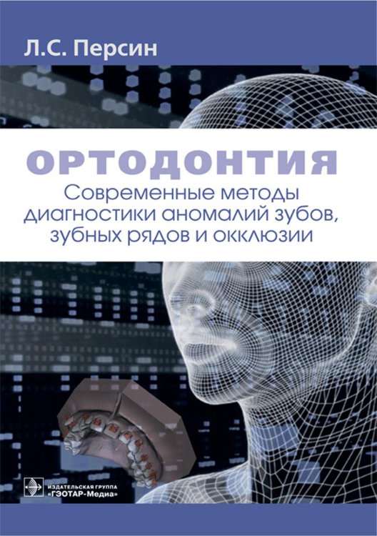 Ортодонтия. Современные методы диагностики аномалий зубов, зубных рядов и окклюзии: Учебное пособие Ортодонтия. Современные методы диагностики аномалий зубов, зубных рядов и окклюзии: Учебное пособие