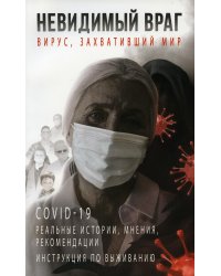 Невидимый враг: вирус, захвативший мир