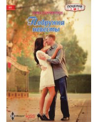 Подружка невесты