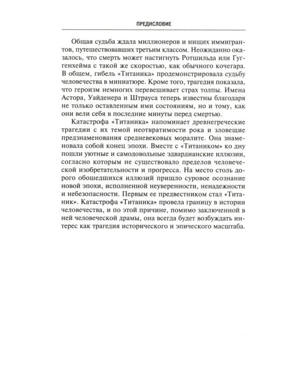 Правда о "Титанике". Участники драматических событий о величайшей морской катастрофе