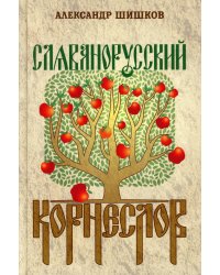 Славянорусский корнеслов