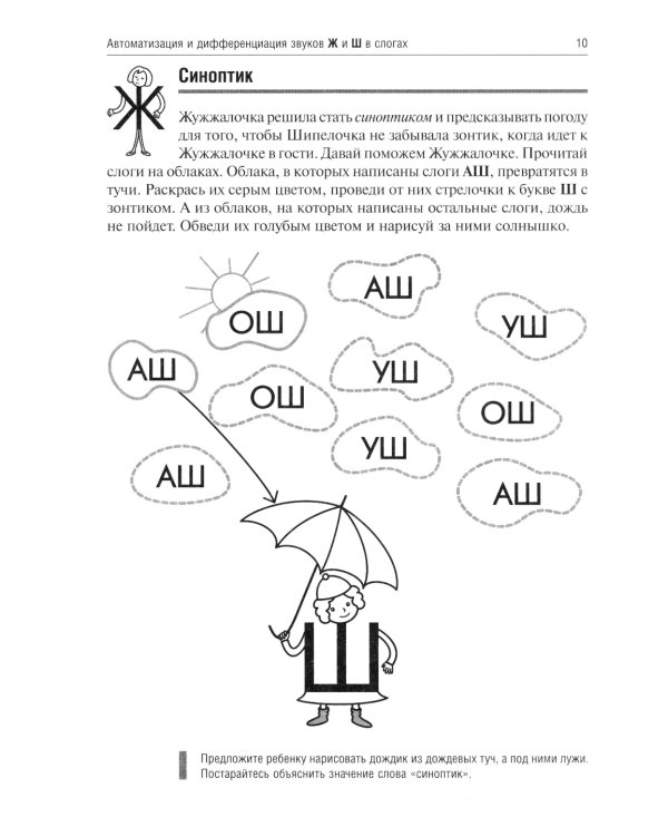 Жужжалочка и Шипелочка. Логопедические игры