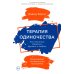 Терапия одиночества: Как научиться общаться, дружить и любить