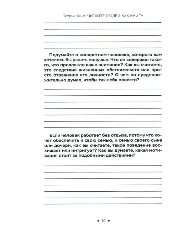 Читайте людей как книгу. Мотивация, сигналы лица и тела, типология личности, распознавание лжи и рабочая тетрадь 