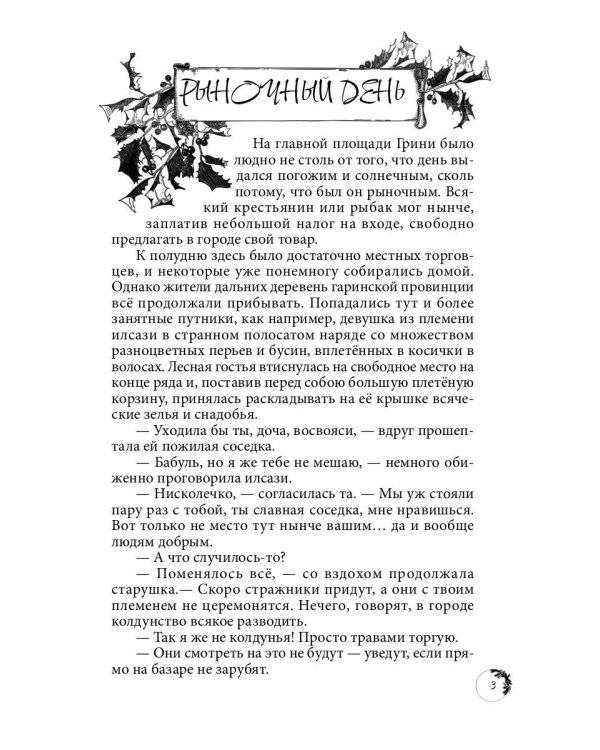 Дикарка при дворе. Кн. 1