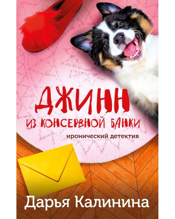Джинн из консервной банки