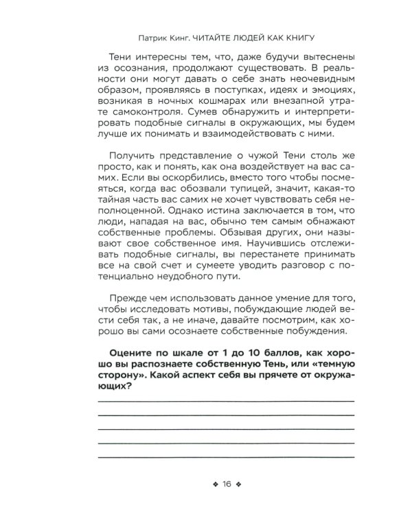 Читайте людей как книгу. Мотивация, сигналы лица и тела, типология личности, распознавание лжи и рабочая тетрадь 