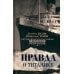 Правда о "Титанике". Участники драматических событий о величайшей морской катастрофе