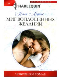Миг воплощенных желаний: роман
