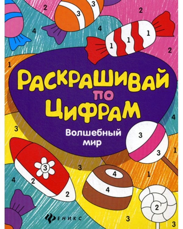 Раскрашивай по цифрам. Волшебный мир