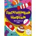 Раскрашивай по цифрам. Волшебный мир