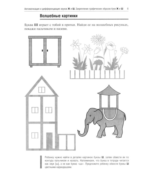 Жужжалочка и Шипелочка. Логопедические игры