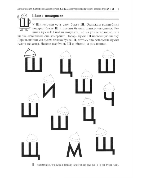 Жужжалочка и Шипелочка. Логопедические игры