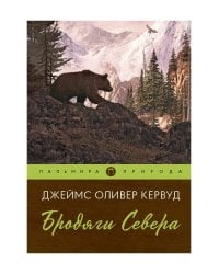 Бродяги Севера: роман