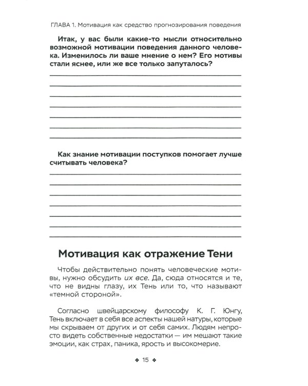 Читайте людей как книгу. Мотивация, сигналы лица и тела, типология личности, распознавание лжи и рабочая тетрадь 