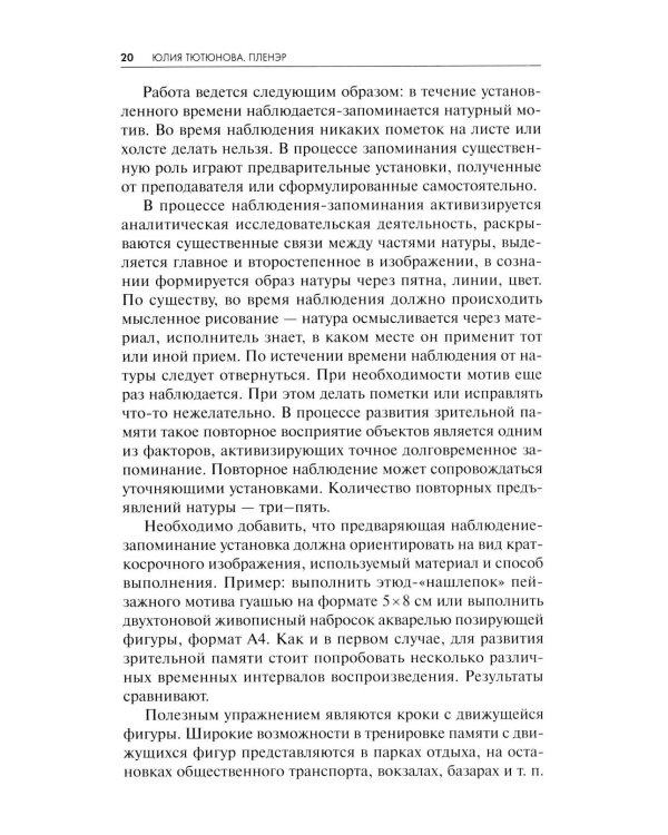 Пленэр: наброски, зарисовки, этюды: Учебное пособие. 3-е изд., испр. и доп