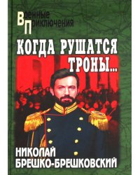 Когда рушатся троны…: роман