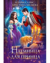 Наемница для принца