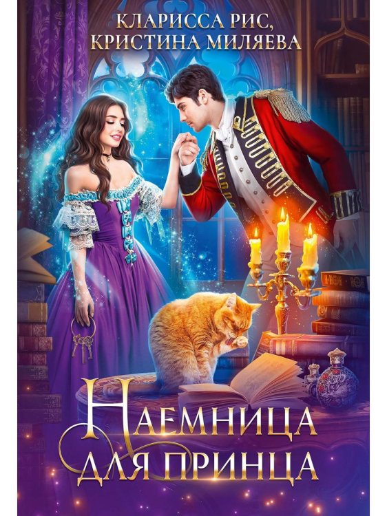 Наемница для принца Наемница для принца