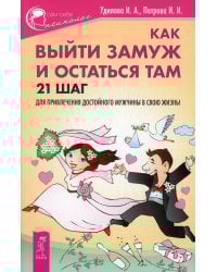 Как выйти замуж и остаться там. 21 шаг для привлечения достойного мужчины в свою жизнь!