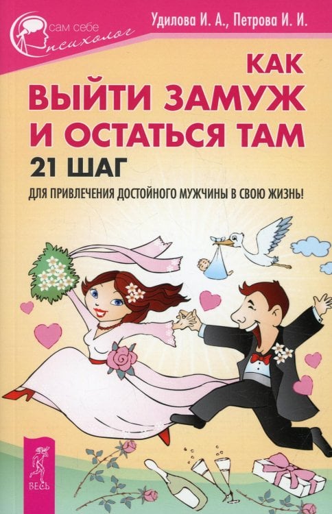 Как выйти замуж и остаться там. 21 шаг для привлечения достойного мужчины в свою жизнь!