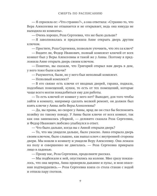 Смерть по расписанию