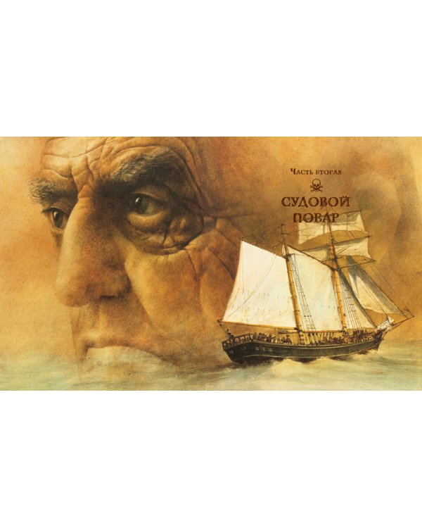 Остров сокровищ: роман