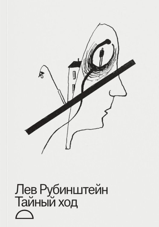 Тайный ход Тайный ход