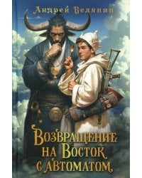 Возвращение на Восток с автоматом