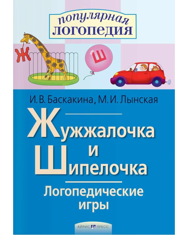 Жужжалочка и Шипелочка. Логопедические игры