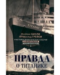 Правда о "Титанике". Участники драматических событий о величайшей морской катастрофе