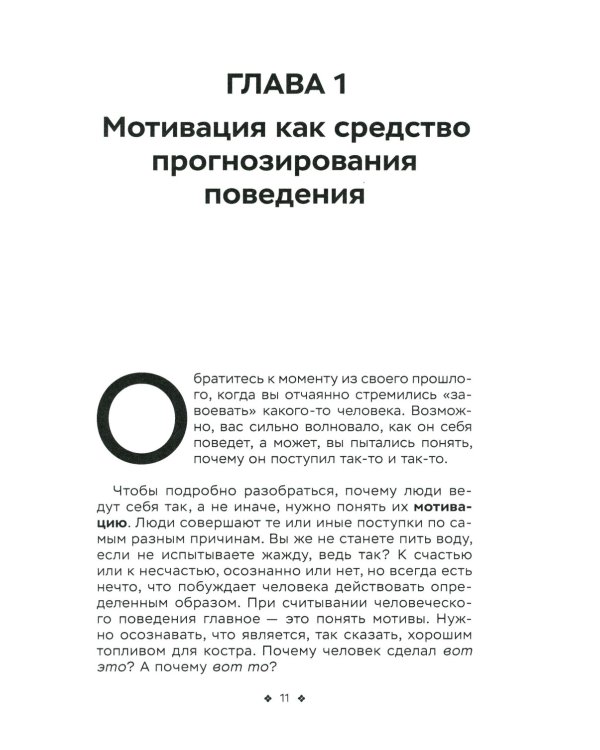 Читайте людей как книгу. Мотивация, сигналы лица и тела, типология личности, распознавание лжи и рабочая тетрадь 