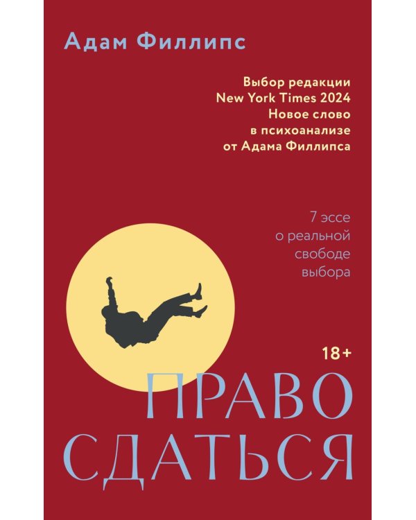 Право сдаться. 7 эссе о реальной свободе выбора