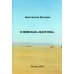 В поисках "Фаэтона". К.И. Поляков В поисках "Фаэтона". К.И. Поляков