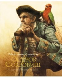 Остров сокровищ: роман
